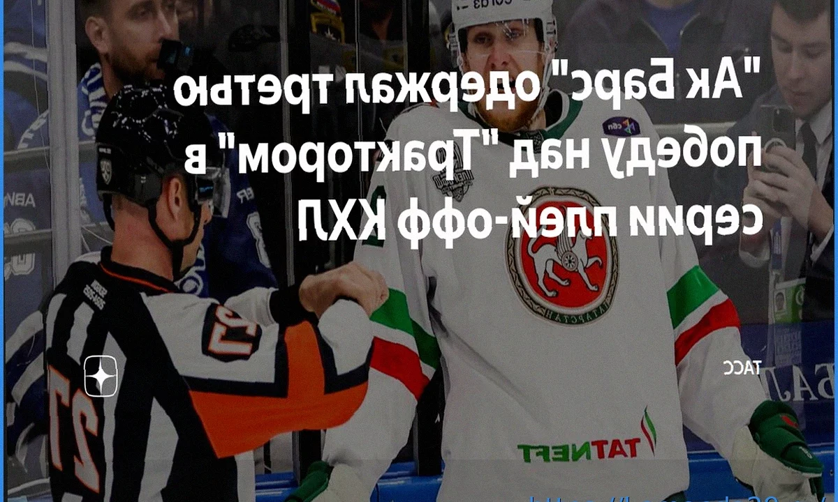 «Ак Барс» одержал третью победу над «Трактором» в серии Кубка Гагарина