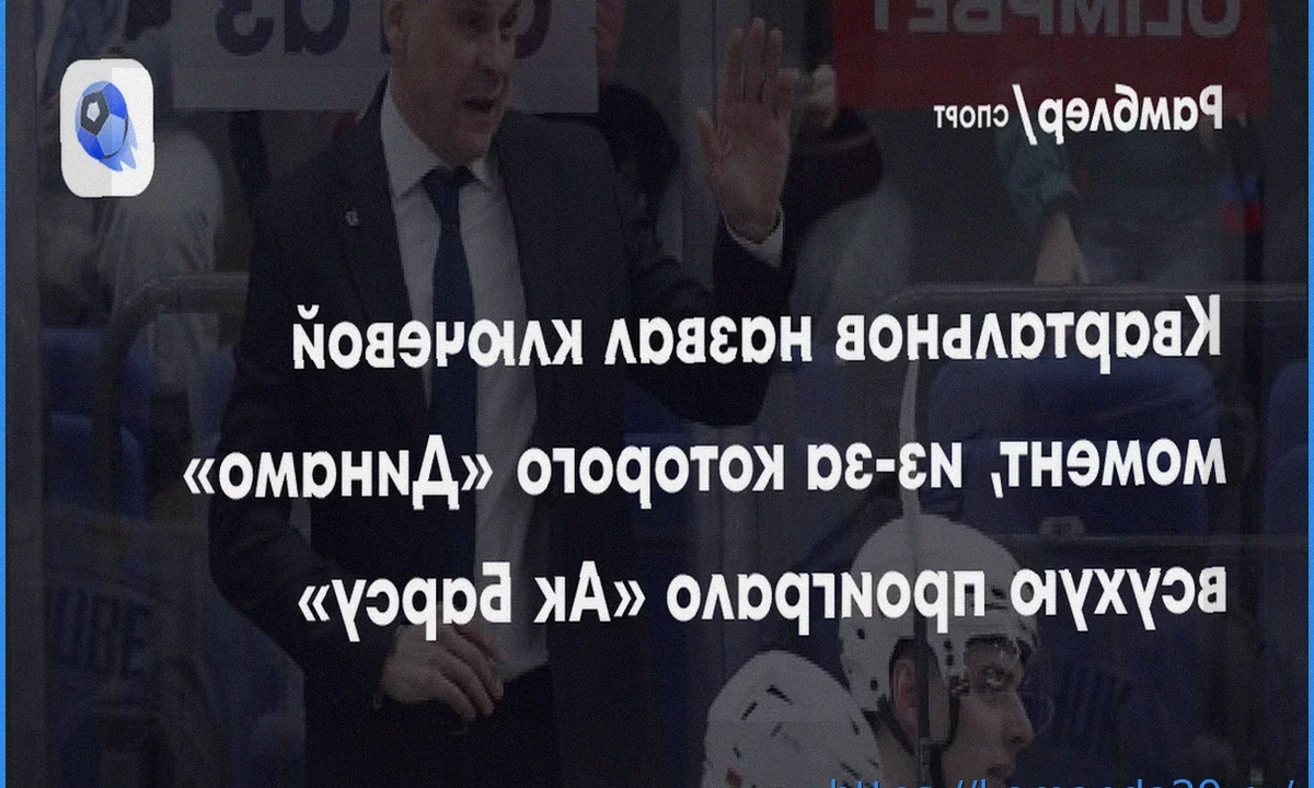 Квартальнов — о вылете минского «Динамо» из плей-офф: «Ак Барс» сбил нас, переиграл»